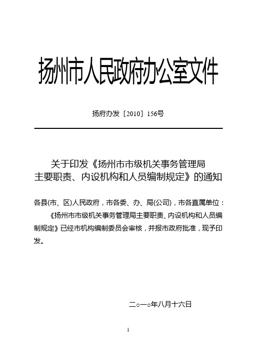 扬府办发〔2010〕156号--扬州市市级机关事务管理局