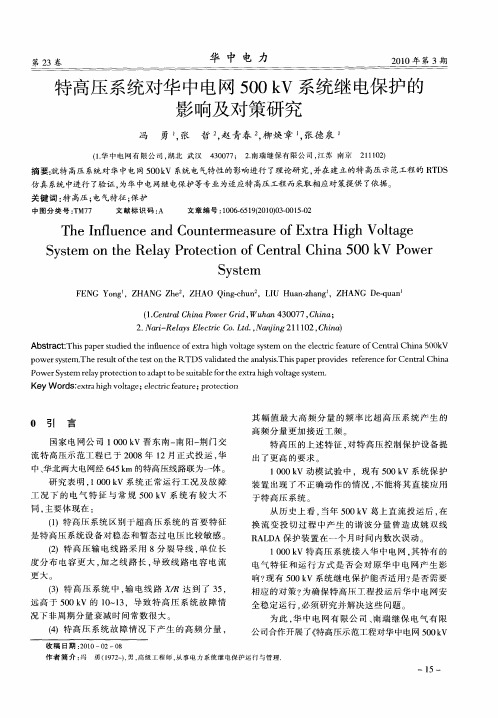 特高压系统对华中电网500kV系统继电保护的影响及对策研究