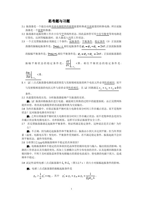 高频电子线路最新版课后习题解答第五章   正弦波振荡器习题解答