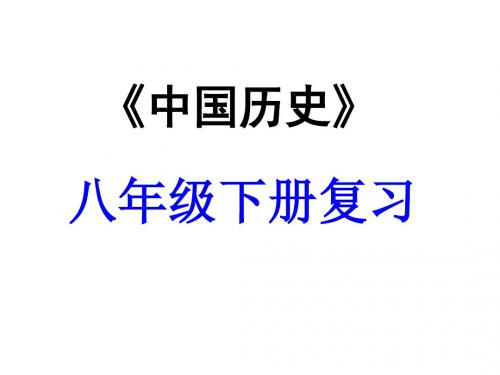 历史中考专题复习：人教版八下第六七单元+科技教育与