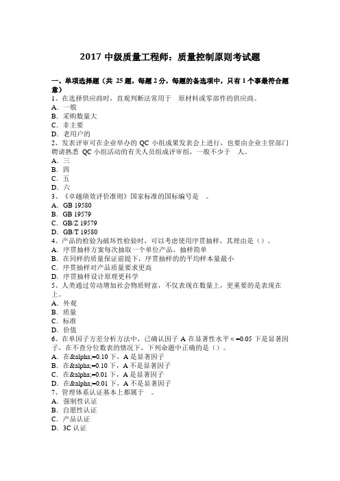 2017中级质量工程师:质量控制原则考试题