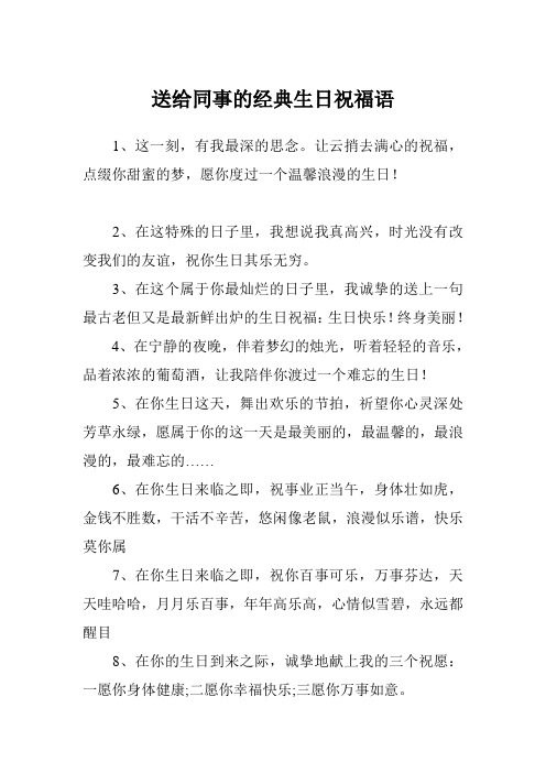 送给同事的经典生日祝福语