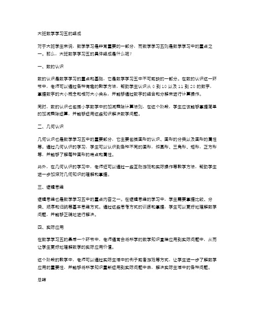 教育教案二：大班数学学习五的组成