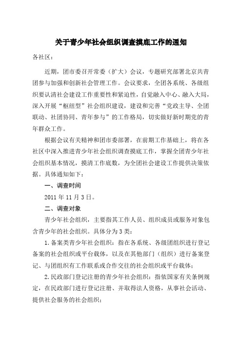 关于青少年社会组织调查摸底工作的通知