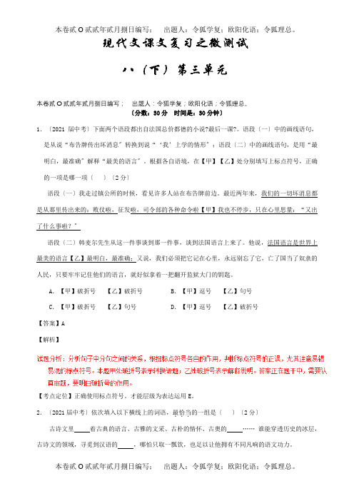 中考一轮复习专题58现代文八下第三单元测试含解析试题