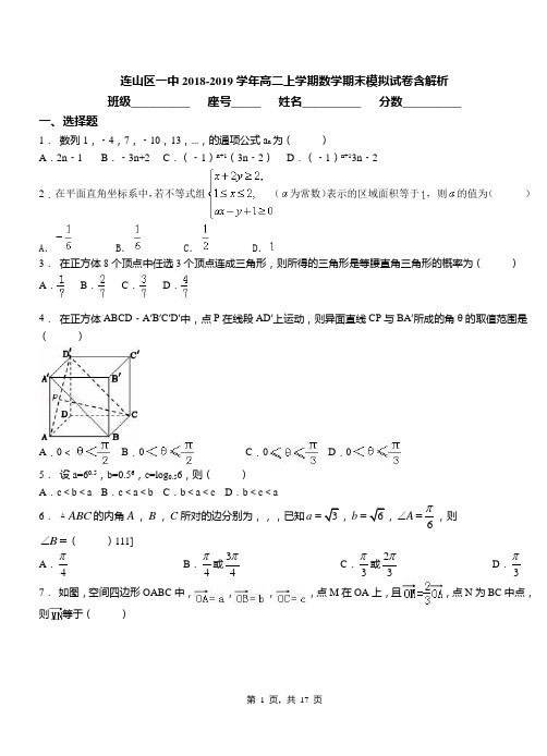 连山区一中2018-2019学年高二上学期数学期末模拟试卷含解析