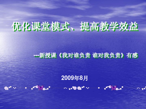 优化课堂模式、提高教学效益