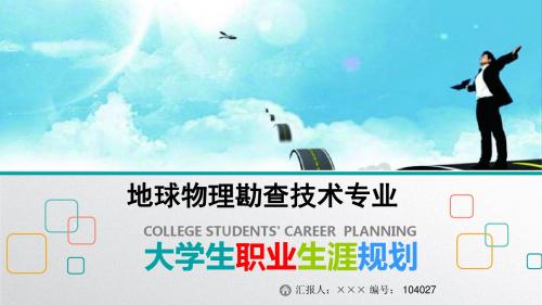 最新地球物理勘查技术专业大学生职业生涯规划比赛获奖答辩