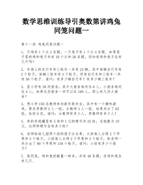 数学思维训练导引奥数第讲鸡兔同笼问题一