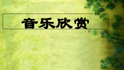 高中音乐人音版必修第二十七节萧友梅与黄自