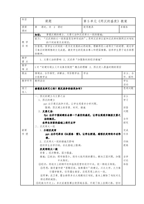 第五课两汉的盛衰教学设计