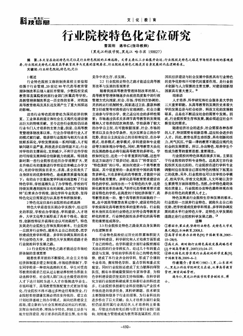 行业院校特色化定位研究