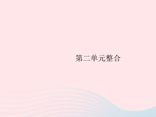 2023八年级历史下册第二单元社会主义制度的建立与社会主义建设的探索整合课件新人教版