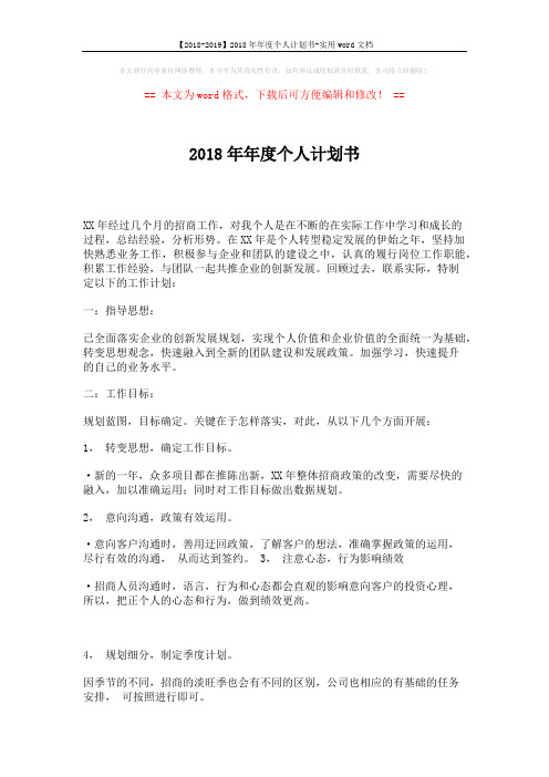 【2018-2019】2018年年度个人计划书-实用word文档 (2页)