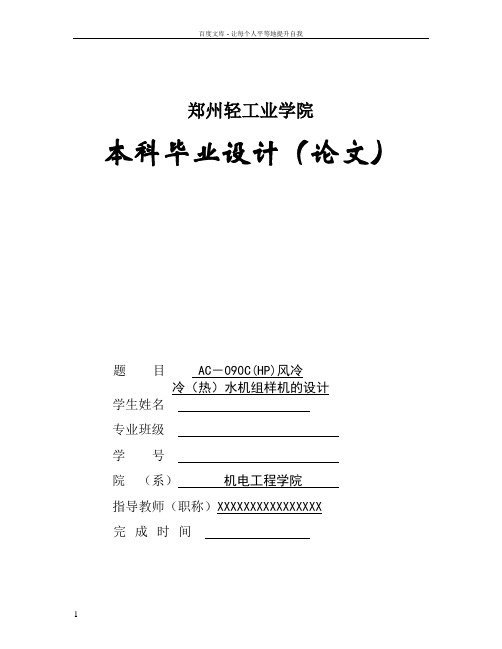 AC090C(HP)风冷冷热水机组样机的设计——毕业论文