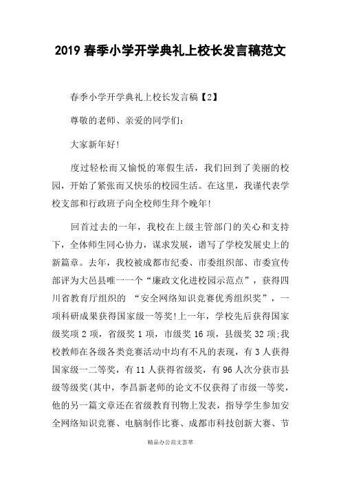 2019春季小学开学典礼上校长发言稿范文