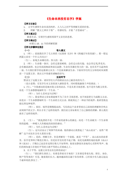 高中语文 1.3《生命本来没有名字》学案 沪教版必修1