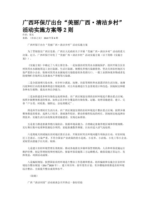 广西环保厅出台“美丽广西·清洁乡村”活动实施方案等2则