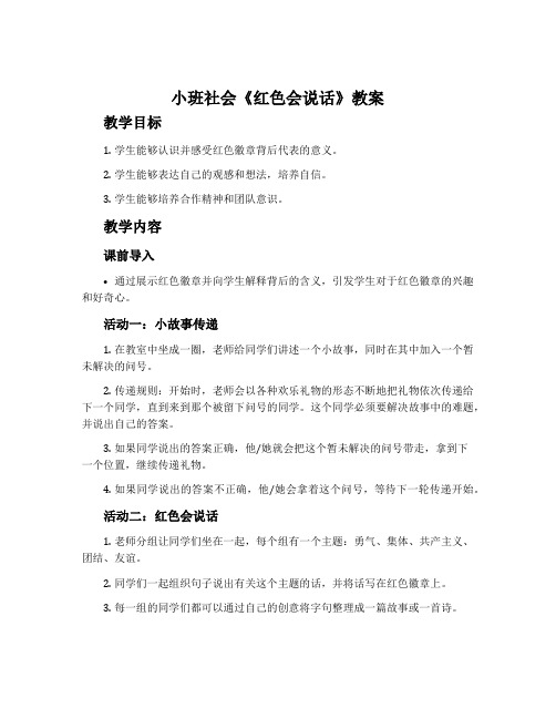 小班社会《红色会说话》教案