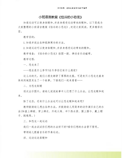 小班语言教案《怕冷的小恐龙》