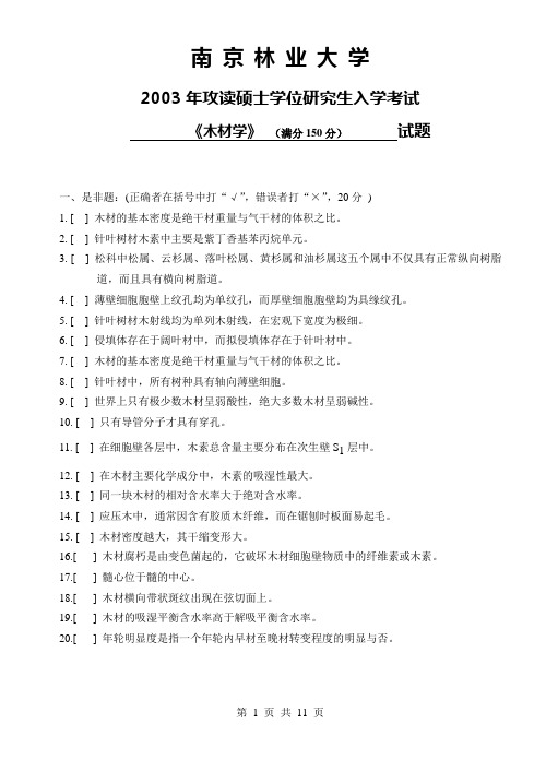 2003年南京林业大学木材学附答案1