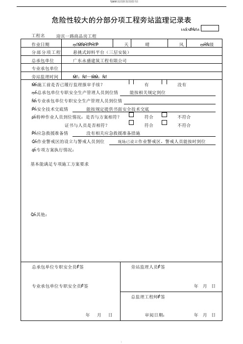 危险性较大的分部分项工程旁站监理记录表