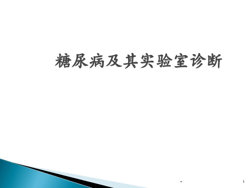 糖尿病实验室诊断及意义PPT课件