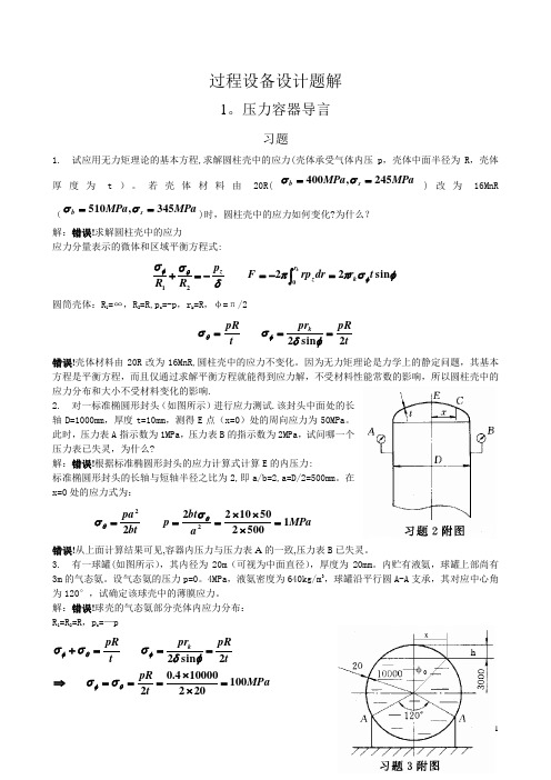 过程设备设计第三版课后答案及重点(郑津洋)