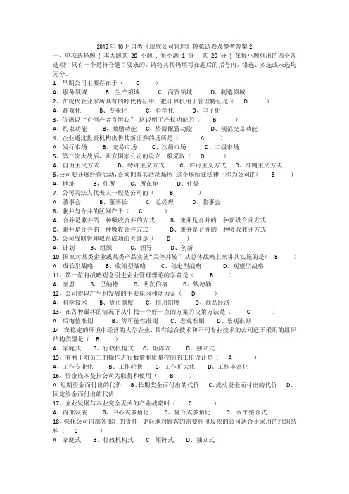 2015年10月自考《现代公司管理》模拟试卷及参考答案2