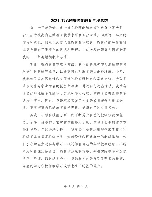 2024年度教师继续教育自我总结