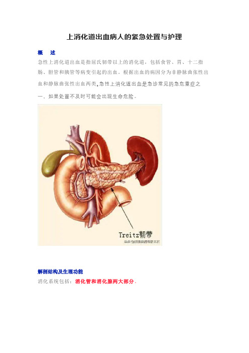 上消化道出血病人的紧急处置与护理