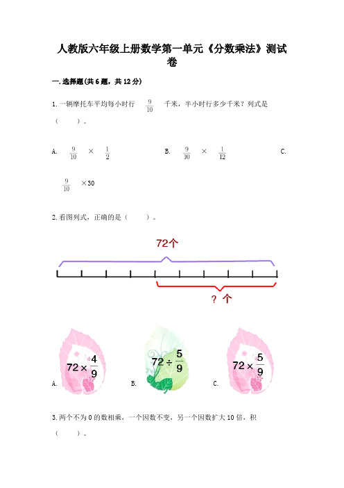 人教版六年级上册数学第一单元《分数乘法》测试卷(含答案)