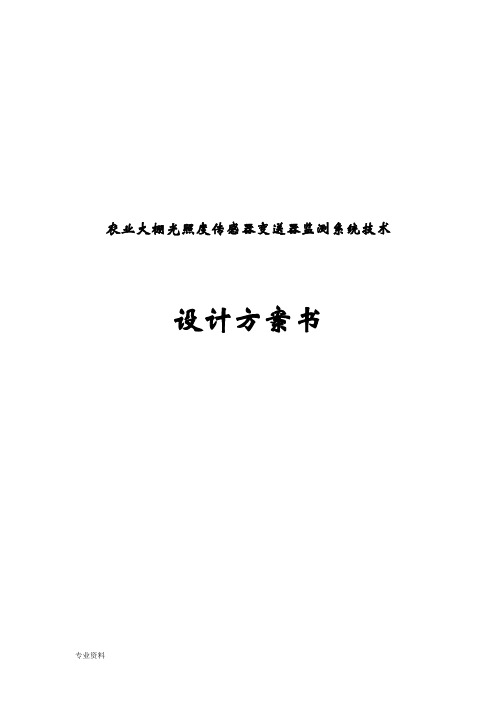 农业大棚光照度传感器变送器监测系统技术设计方案书