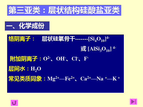 10. 2：层状硅酸盐矿物