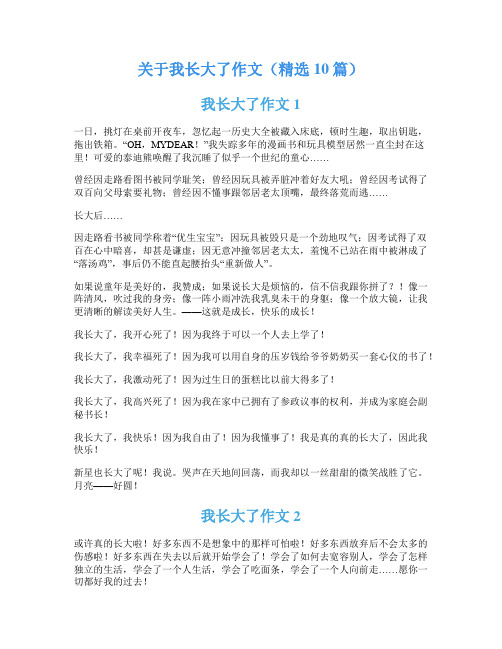 关于我长大了作文(精选10篇)