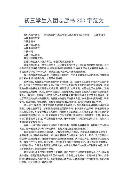 2019年最新初中生入团志愿范文推荐入团申请书文档【十篇】