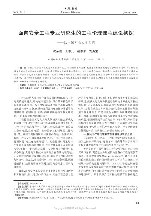 面向安全工程专业研究生的工程伦理课程建设初探——以中国矿业大学为例