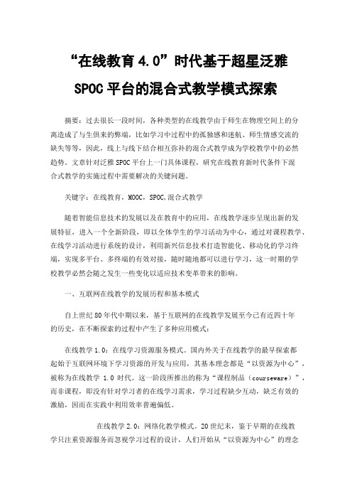 “在线教育4.0”时代基于超星泛雅SPOC平台的混合式教学模式探索