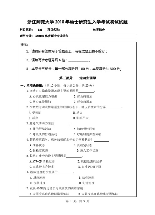 331体育综合2010初试科目试题