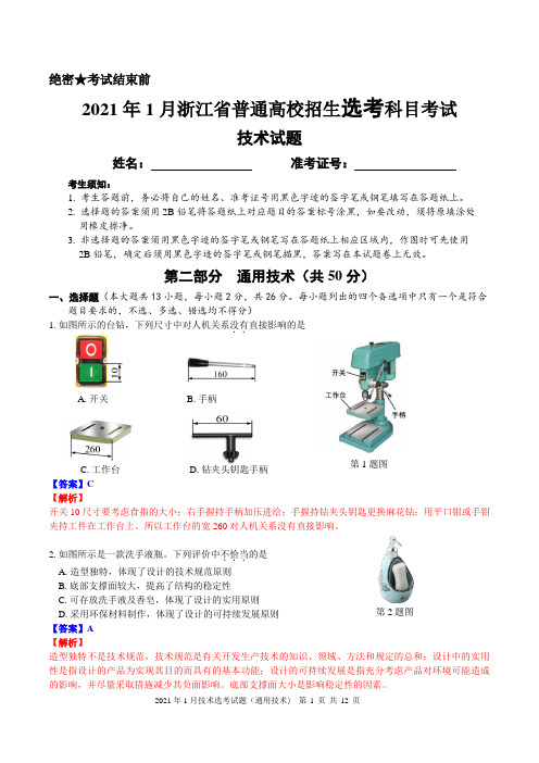 2021年1月浙江省普通高校招生选考真题-通用技术(word含解析)