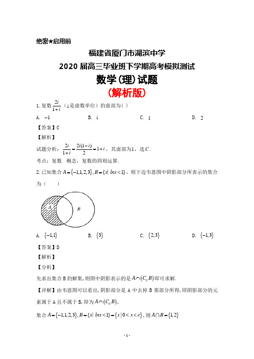 2020届福建省厦门市湖滨中学高三毕业班下学期高考模拟测试数学(理)试题(解析版)