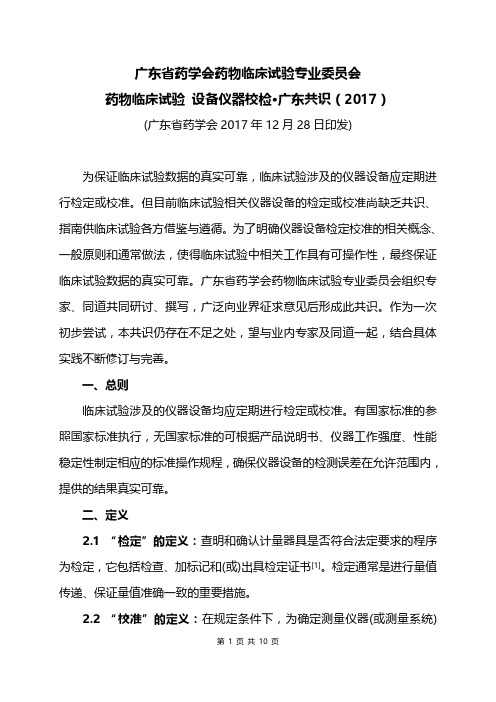 药物临床试验 设备仪器校检·广东共识 