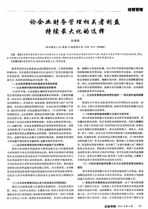 论企业财务管理相关者利益持续最大化的选择