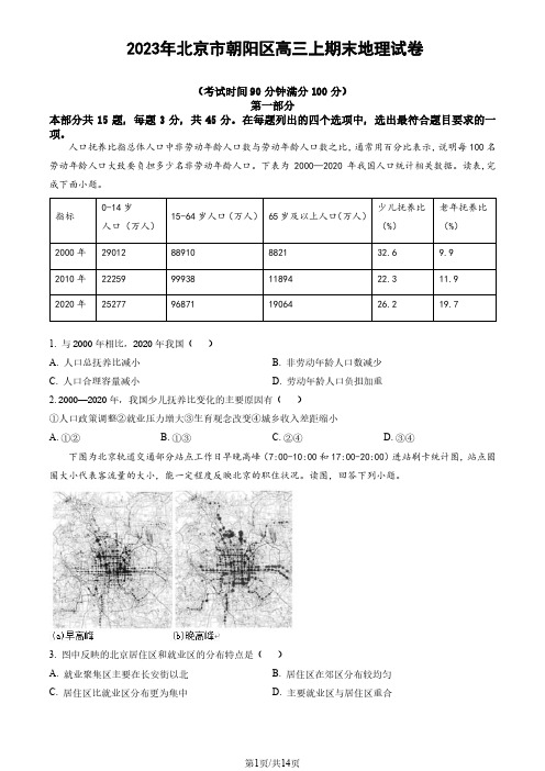 2023年北京市朝阳区高三上期末地理试卷(含答案)