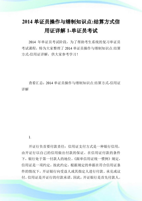 单证员操作与缮制知识点-结算方式信用证详解1-单证员考试.doc