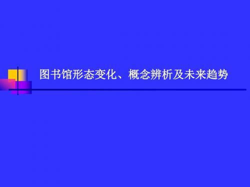 图书馆形态变化、概念辨析及未来趋势