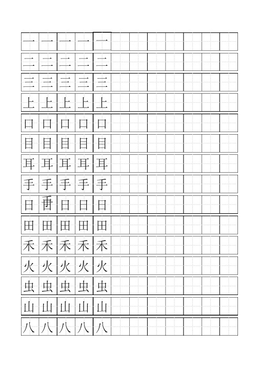 最新人教版一年级上册生字描红字帖