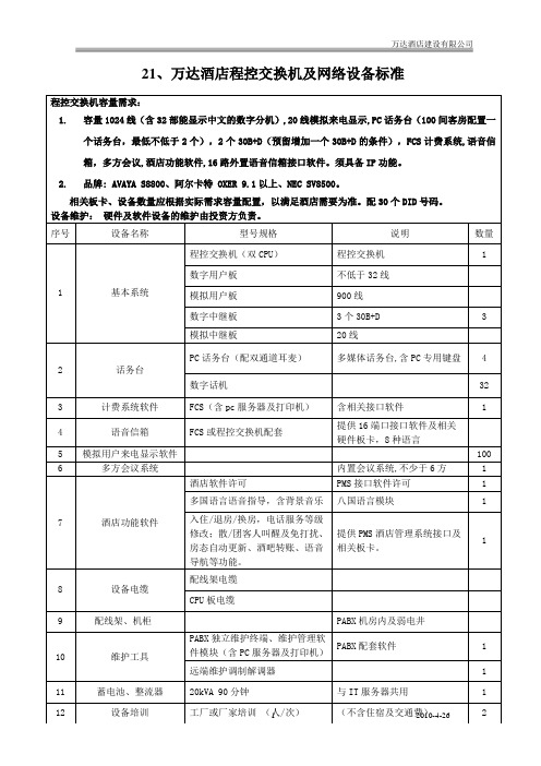 洲际酒店弱电工程 程控交换机及网络设备标准