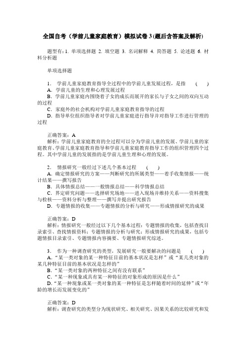 全国自考(学前儿童家庭教育)模拟试卷3(题后含答案及解析)