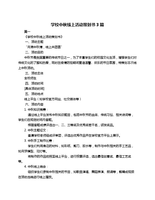 学校中秋线上活动策划书3篇